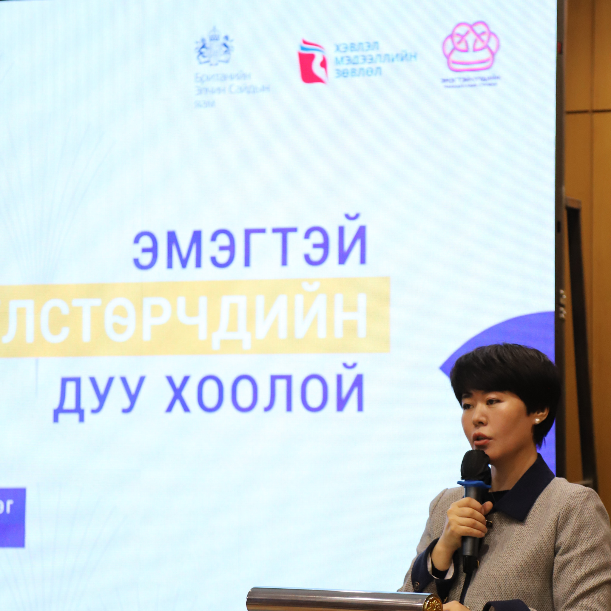 ЭМЭГТЭЙ УЛСТӨРЧДИЙН ОРОЛЦОО БОЛООД МЭДЭЭЛЛИЙН ОРЧНЫ НӨЛӨӨГ ХЭЛЭЛЦЭВ